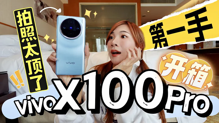 拍照太頂了！vivo X100 Pro北京第一手開箱+拍照實測！天璣9300+一寸大底逼死誰 - 天天要聞