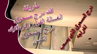 طريقة فك درج مسحوق الغسالة الاوتوماتيكية - درج المسحوق الغسالة الكبس