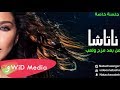 ناتاشا - من بعد مزح ولعب / Natasha - Men b3d mazh w l3b