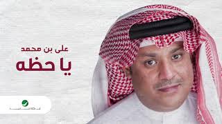 Ali Bin Mohammed … Ya Hazzah | علي بن محمد … يا حظه
