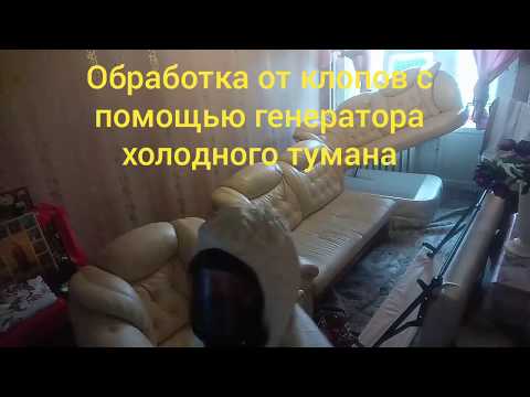 Обработка от клопов