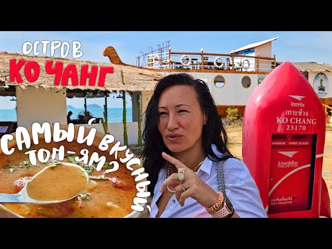 Таиланд. Остров Ко Чанг. Самый Вкусный Том Ям? Пивной Паб Белый Слон. Яица По-Шотландски.