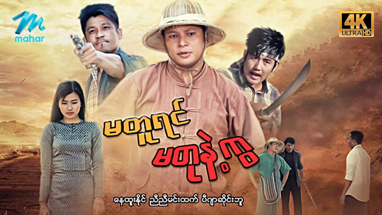 #မြန်မာဇာတ်ကား စ/ဆုံး မတူရင်မတုနဲ့ကွ နေထူးနိုင် ပီဂျာဆိုင်းဘူ #4k Quality #myanmarmovies