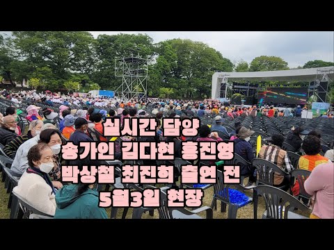 실시간 송가인 김다현 홍진영 박상철 최진희 박우철 출연 전 담양군민 날 <strong>5월3일</strong>