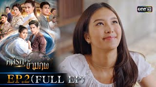 คดีรักข้ามภพ | EP.2 (FULL EP) | 18 พ.ย. 63 | one31