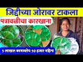 Patrawali factory  patrawali drona plate factory  successful story  paper plate making business