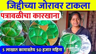 पत्रावळी कारखाना | Patrawali Drona Plate Factory | Successful story | paper plate making business