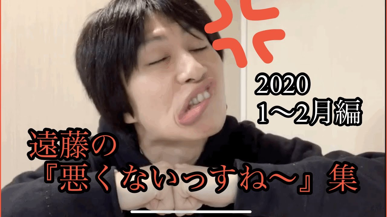 遠藤の『悪くないっすね〜』集2020                     (遠藤　ステハゲ　キモチェェー！　ASMR  悪くない　ゴミ　っすね〜)