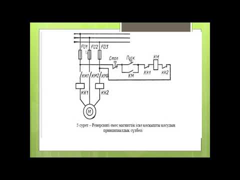 Бейне: Электромагниттік контакторлар: қосу схемасы. Электромагниттік контакторлар дегеніміз не