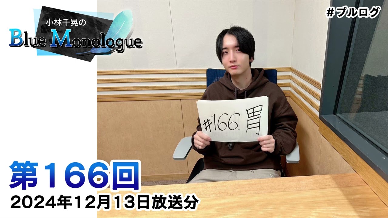 小林千晃のBlue Monologue 第166回(2024年12月13日放送分) - YouTube