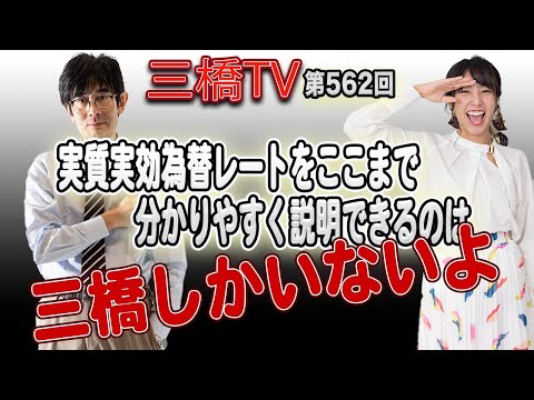   実質実効為替レートをここまで分かりやすく説明できるのは三橋しかいないよ 三橋TV第562回 三橋貴明 高家望愛