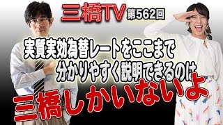 実質実効為替レートをここまで分かりやすく説明できるのは三橋しかいないよ[三橋TV第562回]三橋貴明・高家望愛