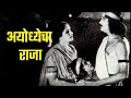 Ayodhyecha raja 1932 marathi chitrapat fact baburao pendharkar  marathi movies  bollyfive