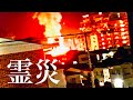 【霊 災】