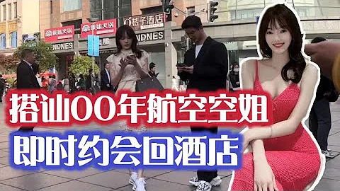 搭讪即时约会00年空姐，转场约会30分钟和她回全季酒店| 搭讪实战干货 - 天天要闻