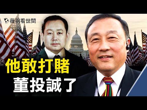 俞怀松拿职位赌董经纬已叛逃；G7达成抗共共识是因为这份文件；苹果日报面临被迫关闭；中共男韭生娃不是梦；川普写文章呼吁爱国教育。｜薇羽看世间 第323期 20210621