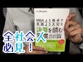 #456【シバタナオキ】MBAより簡単で英語より大切な決算を読む習慣【毎日おすすめ本読書感想レビュー・紹介・Reading Book】