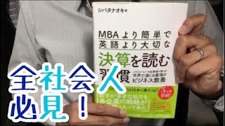 #456【シバタナオキ】MBAより簡単で英語より大切な決算を読む習慣【毎日おすすめ本読書感想レビュー・紹介・Reading Book】