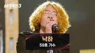 Video thumbnail of "[싱어게인3] 59호 가수의 파격적인 해석과 소화로 재탄생한 〈낙하〉♪ | 싱어게인3 7회 | JTBC 231207 방송"