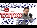 タトゥー!こんなカバーアップができるの?【TATTOO STUDIO Ray’s】