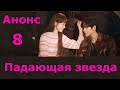 Анонс к 8 серии дорама &quot;Падающая звезда&quot; / Shooting Star / 별똥별