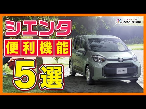 【大人気】シエンタの「超便利な機能」を5つご紹介！ #シエンタ