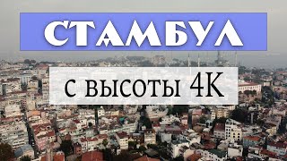 Стамбул и Босфор с высоты птичьего полета в 4K + опрос