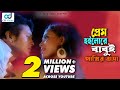 Prem Hoilore Babui Pakhir Basha | Andrew Kishore | Kanak Chapa | Shakil raj | Bangla music video