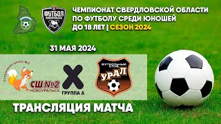 31.05.2024 | СШ-2 2007-2008 - УРАЛ ЧКАЛОВСКИЙ (ТРАНСЛЯЦИЯ МАТЧА)