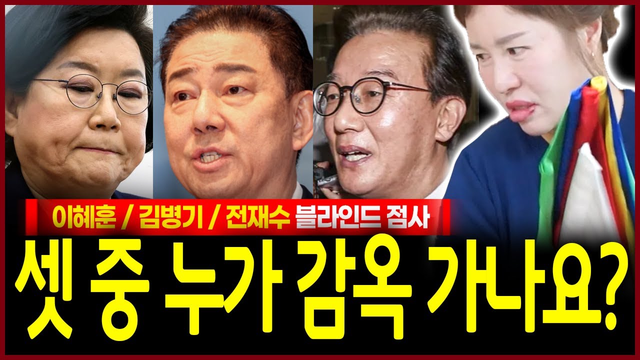 이혜훈 김병기 전재수 사주 넣고 운명 여쭸더니? 충격! 올해 빼박 국회에서 절대 자리잡을 일 없는 자가 보였다..!? 신 제대로 들린 무당의 점괘