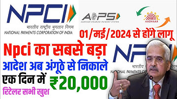 Npci ने Aeps मे किया सबसे बड़ा बदलाव अब अंगूठे से निकाले ₹20,000 एक दिन मे | aeps new update 2024