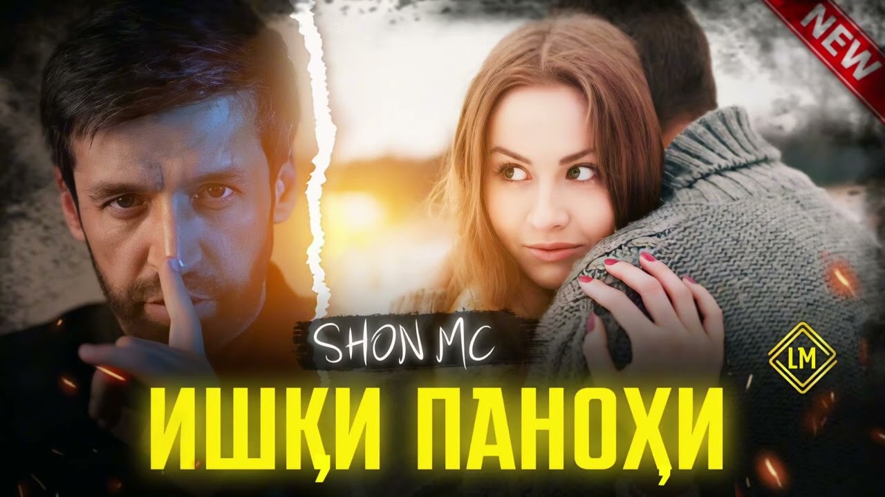 Шон мс — ишки панохи