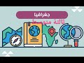 تحضير درس صعوبات تهيئة الإقليم في البيئة المحيطية في الجغرافيا للسنة الثالثة متوسط الجيل الثاني 