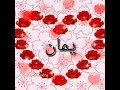 حالات واتس أب عن اسم يمان حالات واتس أب عن اسم يمان
