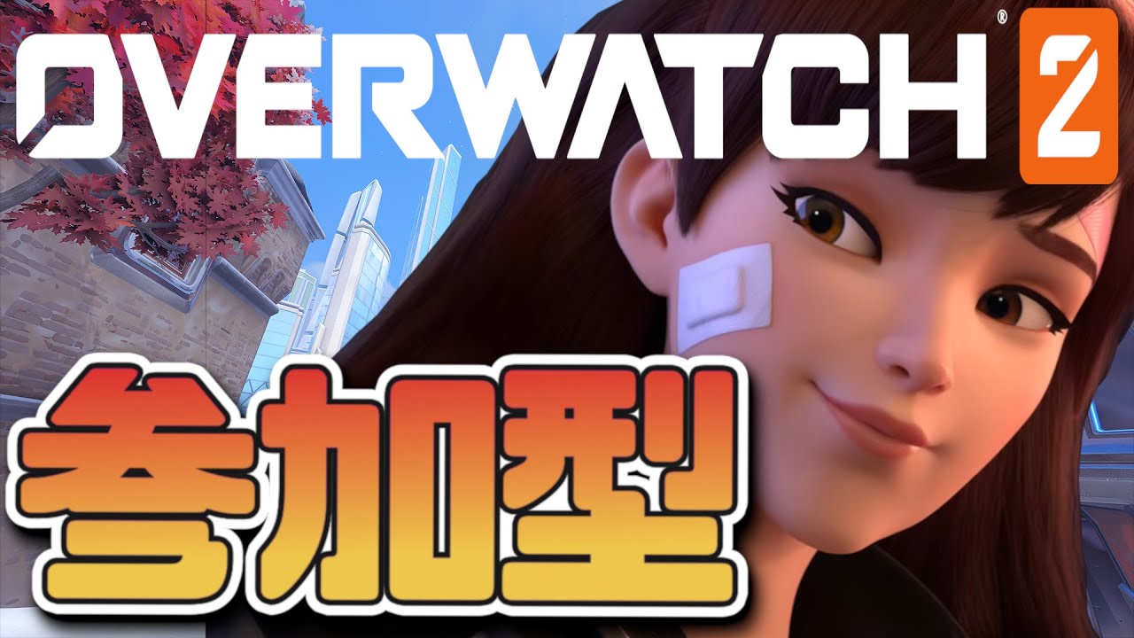 Over Watch 2 / 参加型 】ウーヤン実装まで楽しみだねぇ。【CoRt