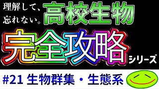 21 生物群集・生態系(総生産量、純生産量、同化量、ニッチ、種間
