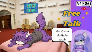 [Vrchat][ชวนคุย]เสาร์นอน