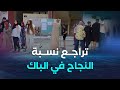 51 57 نسبة النجاح في البكالوريا تراجع في النتائج وغليزان تصنع الاستثناء 51 57 نسبة النجاح في البكالوريا تراجع في النتائج وغليزان تصنع الاستثناء