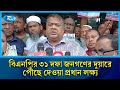 বিএনপির ৩১ দফা জনগণের দুয়ারে পৌঁছে দেওয়া প্রধান লক্ষ্য: মীর সরফত আলী সপু | BNP | Rtv News