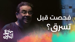 الحلقة 25 | مسلسل ممنوع التجول | أغرب سؤال تساله لحرامي في زمن الكورونا