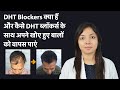 DHT और DHT Blocker क्या है? |  DHT Ko Kaise Roke और कौन सा DHT Blocker उपयोग करे to stop hair loss