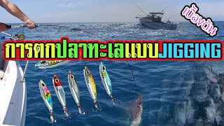 การตกปลา | เเบบJigging (จิ๊กกิ้ง) เบื้องต้น