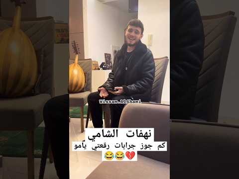 نهفات الشامي كم جوز جرابات رقعتي ياموو  