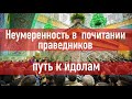 Фанатичное почитание праведников - начало многобожия