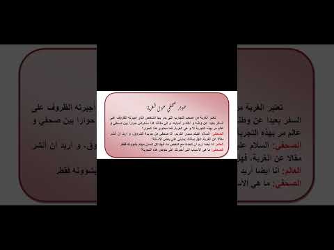 حوار صحفي حول الغربة