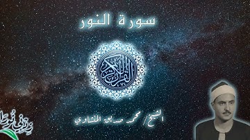 24 سورة النور ۞ الشيخ محمد صديق المنشاوي ۞