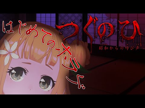 【初、ホラゲ実況】始める前から、もうヤメタイ！！！【つぐのひ・絶叫注意】