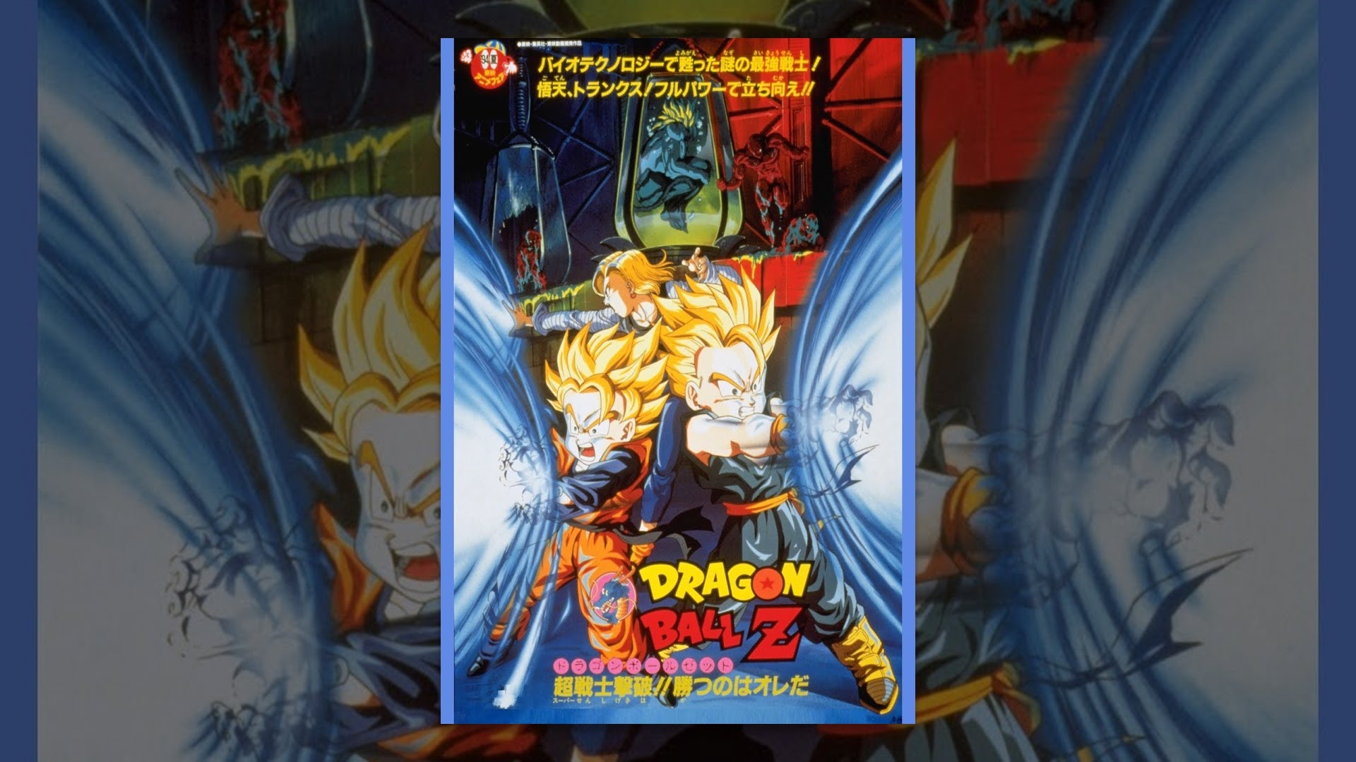 ドラゴンボールの映画を作品の順番にまとめ 18年12月に超ブロリー公開 歴代作品のあらすじなど シアトレ