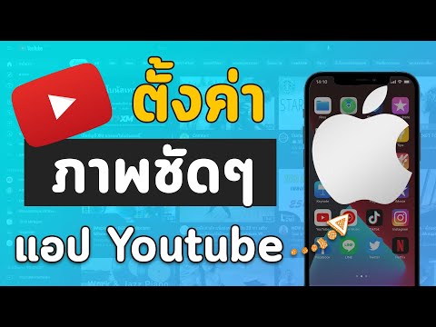 วีดีโอ: ฉันจะเปิดใช้งาน HDR บน YouTube ได้อย่างไร