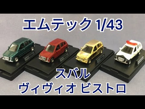 【3台セット】エムテック　エポック　ヴィッツ　ヴィヴィオ　ビストロ　1/43 hqdefault.jpg